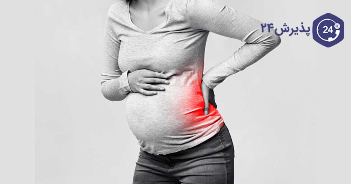 کمر درد زنان در بارداری