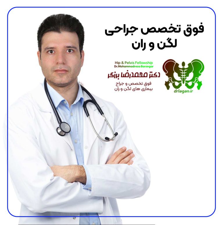 بهترین دکتر تعویض مفصل لگن | بهترین فوق تخصص لگن در اصفهان
