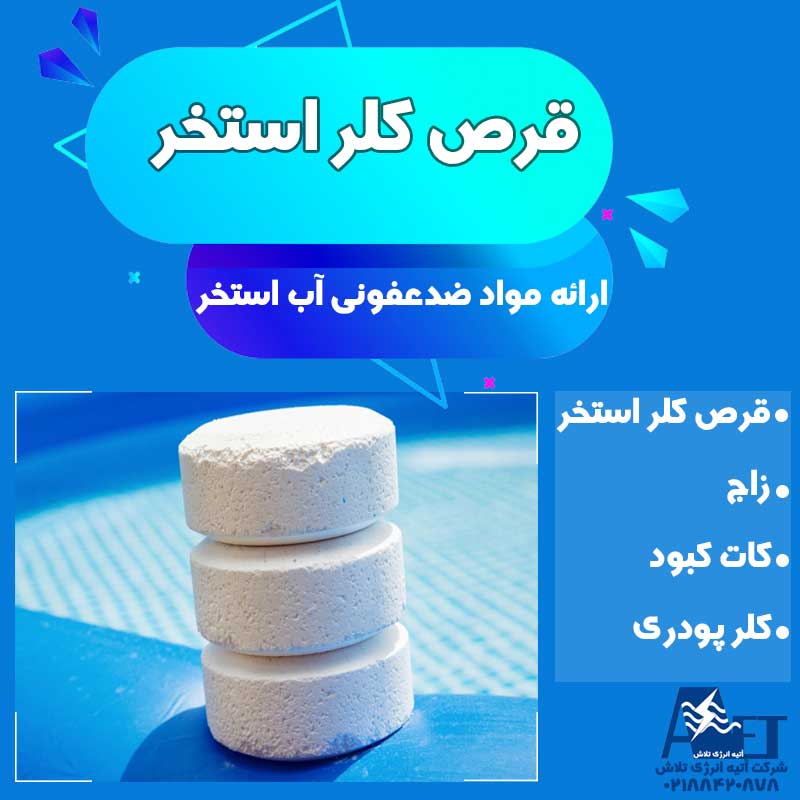 فروش قرص کلر استخر و نحوه اموزش استفاده از ان