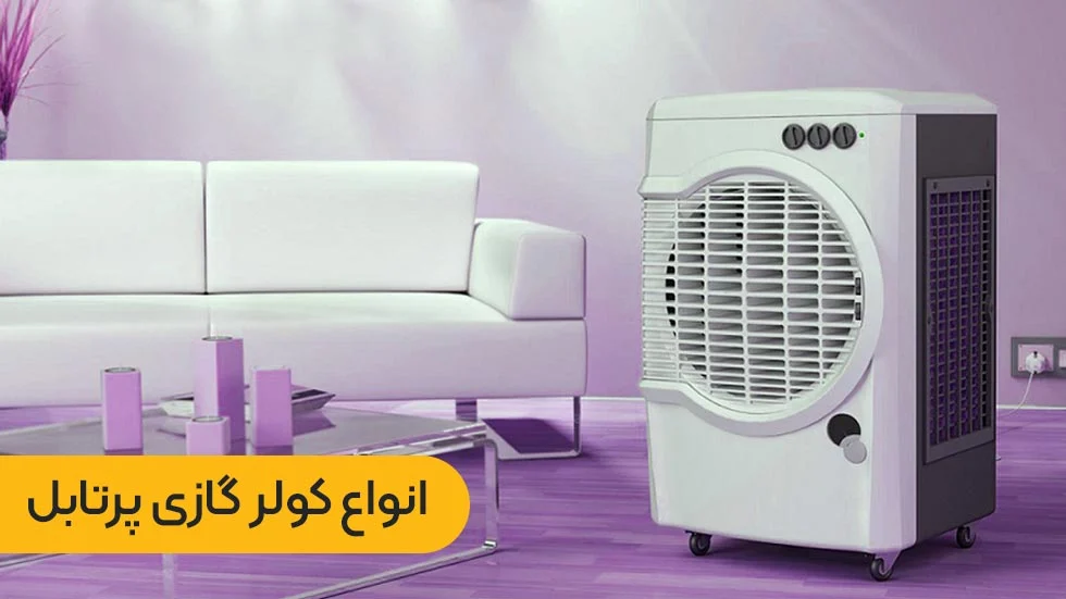 کولر گازی کولر گازی