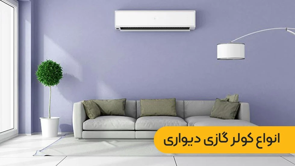 کولر گازی کولر گازی