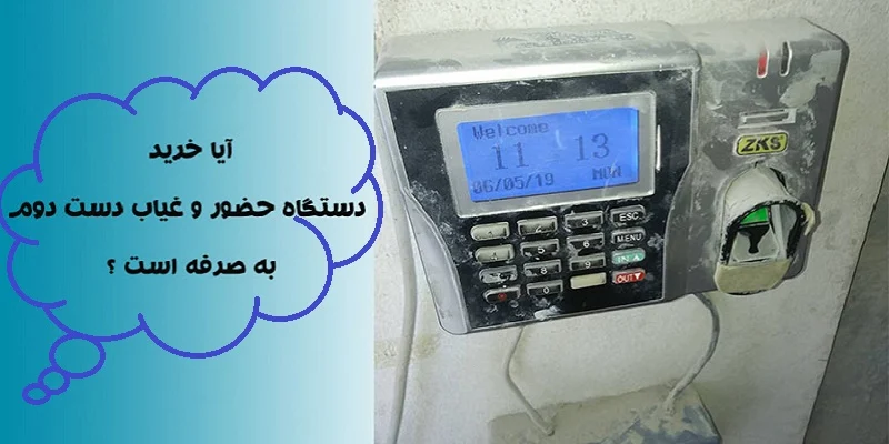 نکات-مهم-در-خرید-دستگاه-حضور-و-غیاب-کارکرده