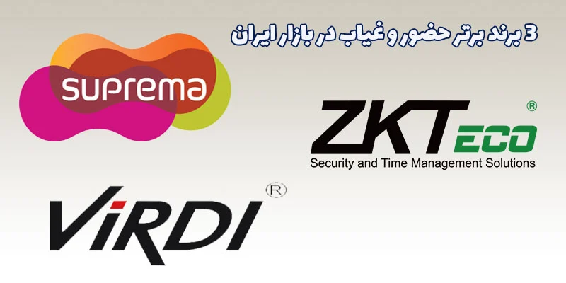 حضور و غیاب برترین-برند-حضور-و-غیاب