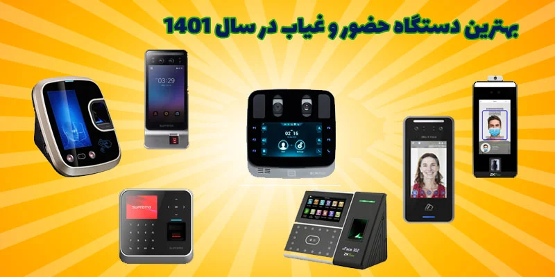 بهترین-دستگاه-حضور-و-غیاب