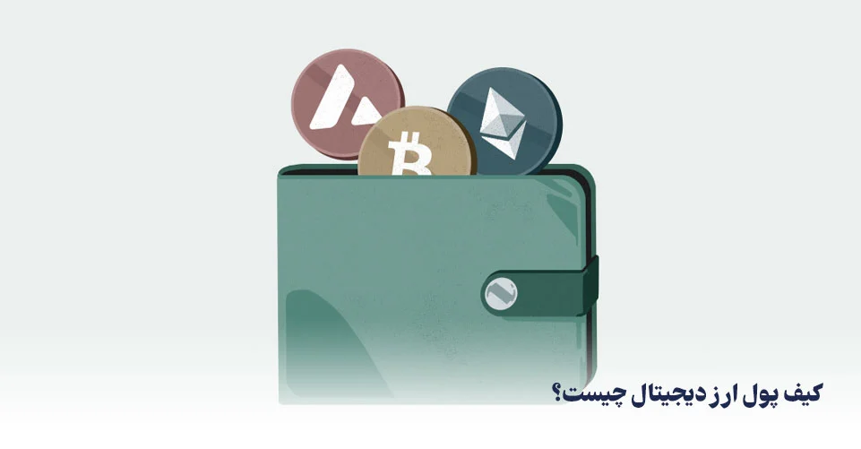 ارز دیجیتال