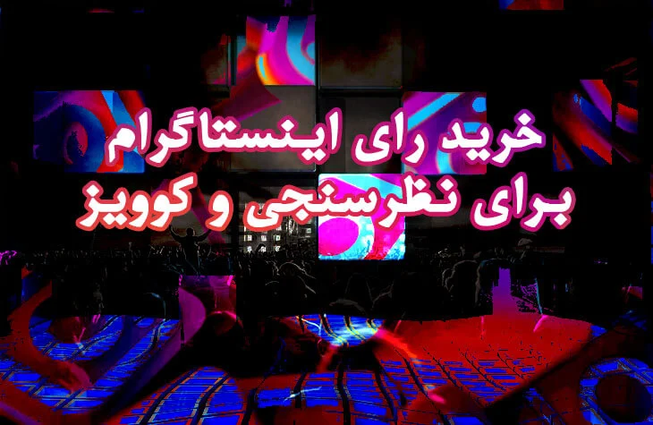 اینستاگرام