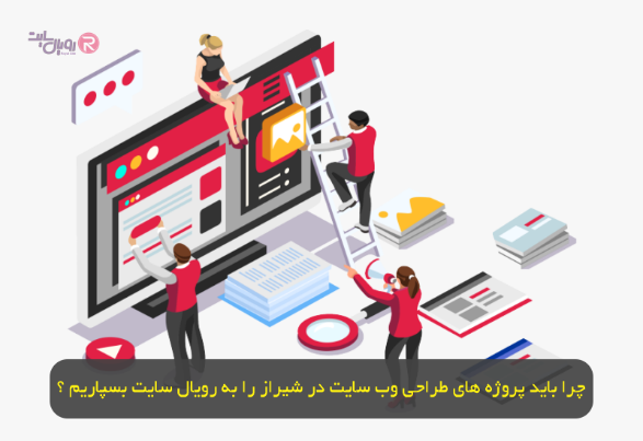 چرا باید پروژه های طراحی وب سایت در شیراز را به رویال سایت بسپاریم ؟