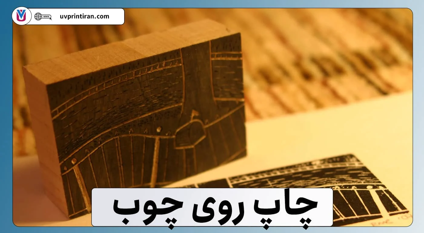 چاپ