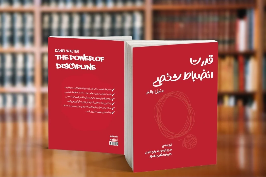 کتاب قدرت انضباط شخصی را با کدام ترجمه بخوانیم؟
