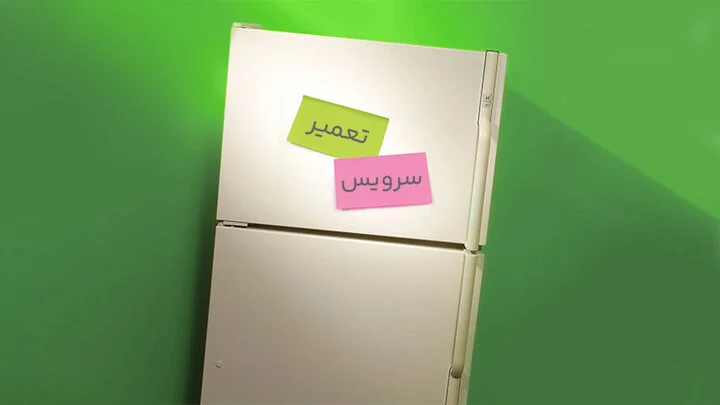 یخچال