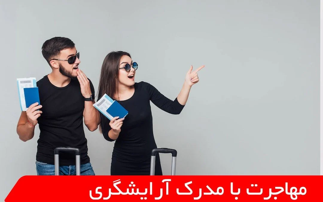 آرایش آرایش | مهاجرت