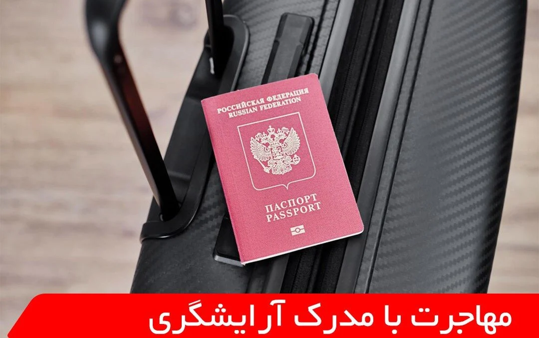 آرایش آرایش | مهاجرت