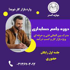 بهترین موسسه حسابداری در اصفهان