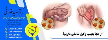 اصفهان | زگیل تناسلی