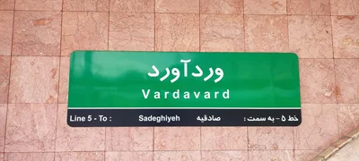 تهران تهران