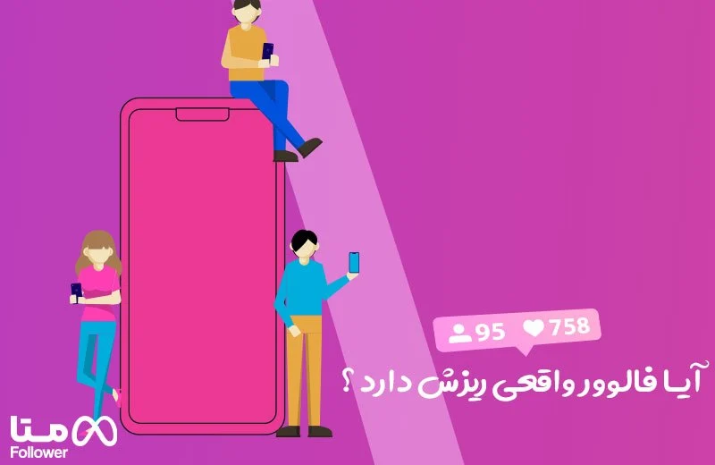 آیا فالوور واقعی ریزش دارد