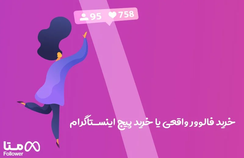 خرید فالوور واقعی یا خرید پیج اینستاگرام