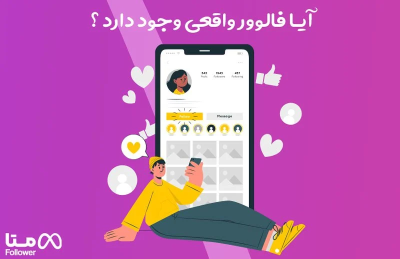 آیا فالوور واقعی وجود دارد