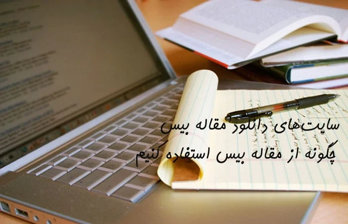  سایت‌های دانلود مقاله بیس 