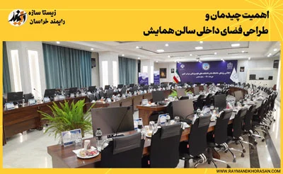 اهمیت چیدمان و طراحی فضای داخلی سالن همایش