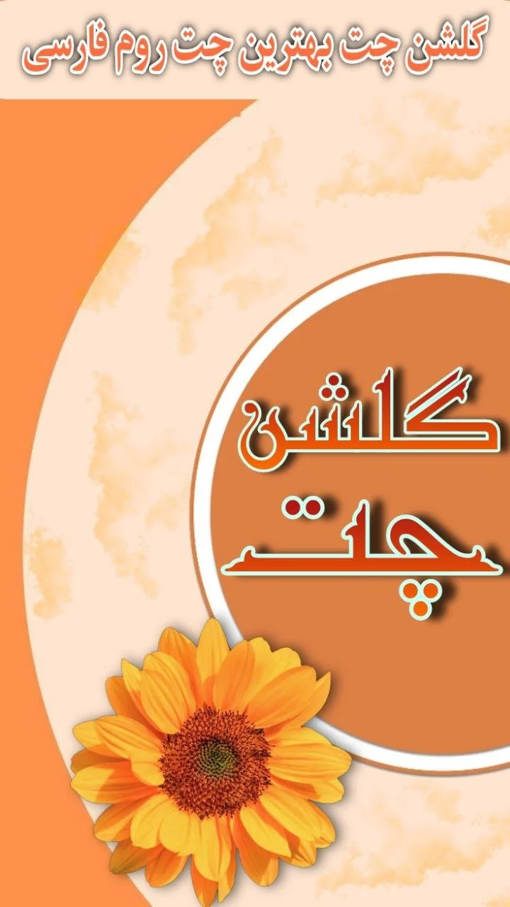  چت گلشن 