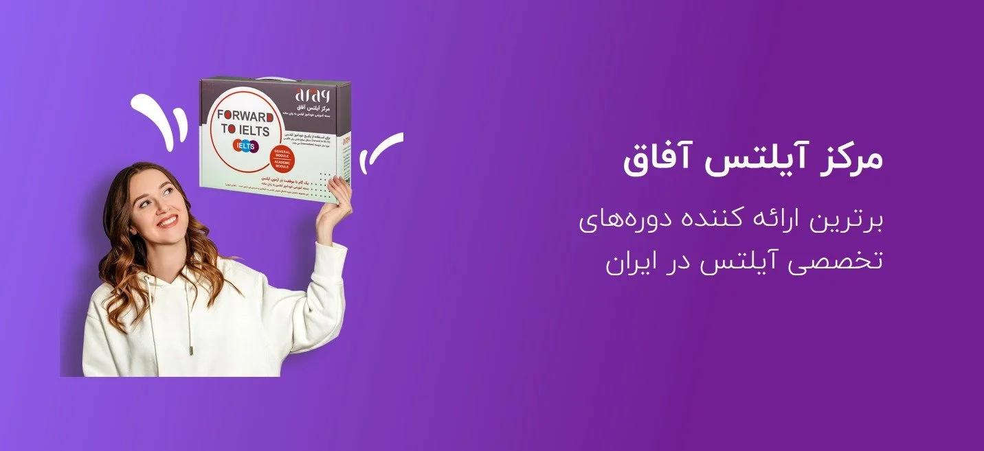 برنامهریزی آیلتس آفاق