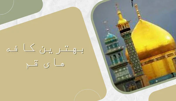 بهترین کافه های قم