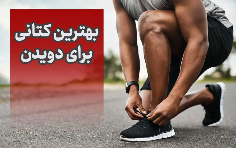بهترین کتانی برای دویدن