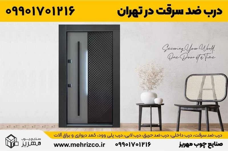  قیمت و خرید درب ضد سرقت در تهران 