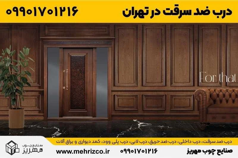  مرکز فروش درب ضد سرقت در تهران 