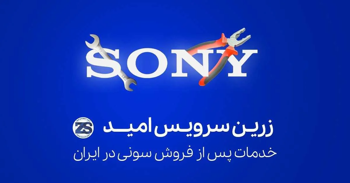خدمات پس از فروش سونی