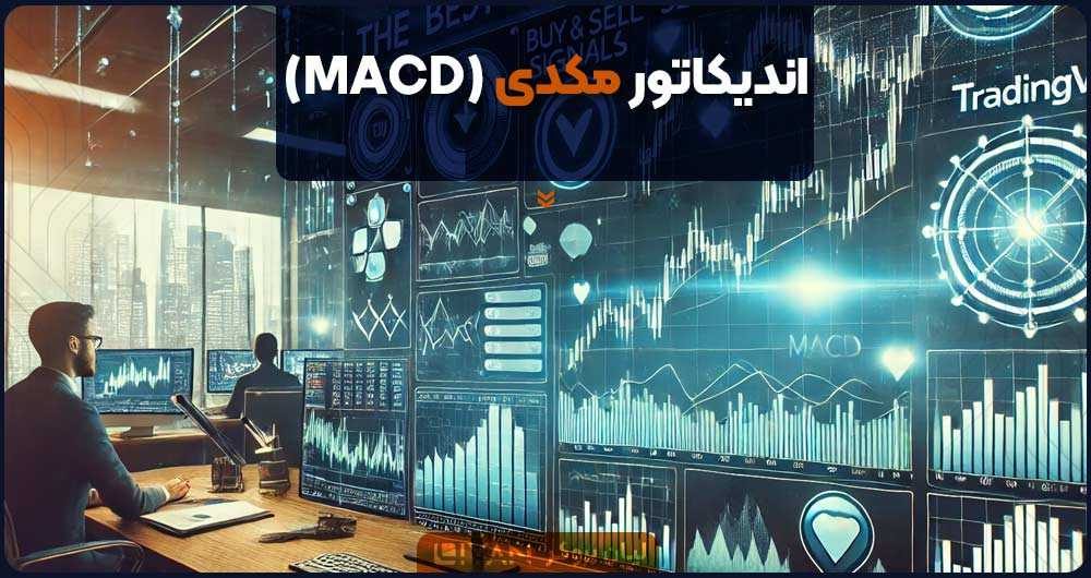 اندیکاتور مکدی (MACD)