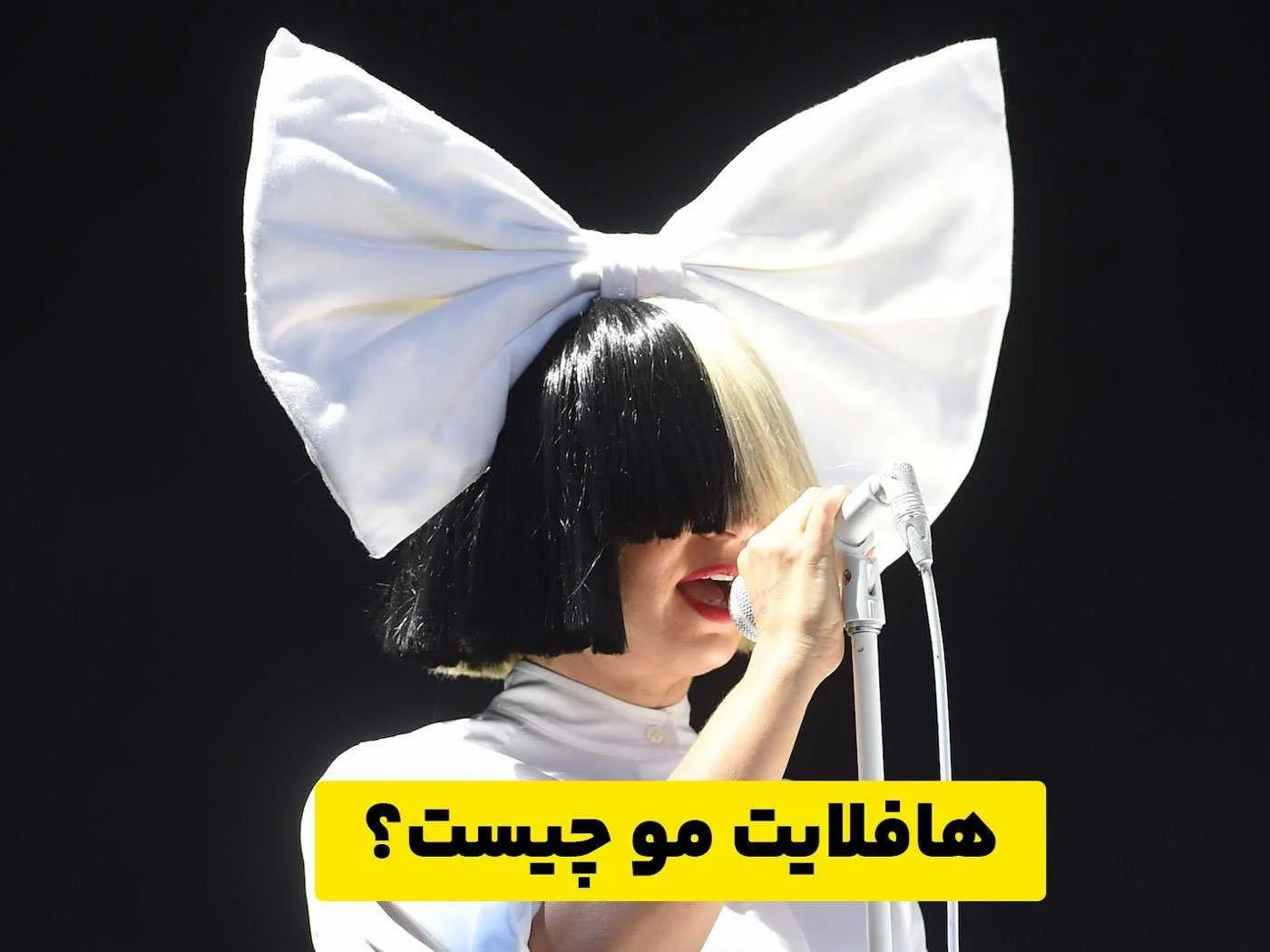  هافلایت مو چیست 