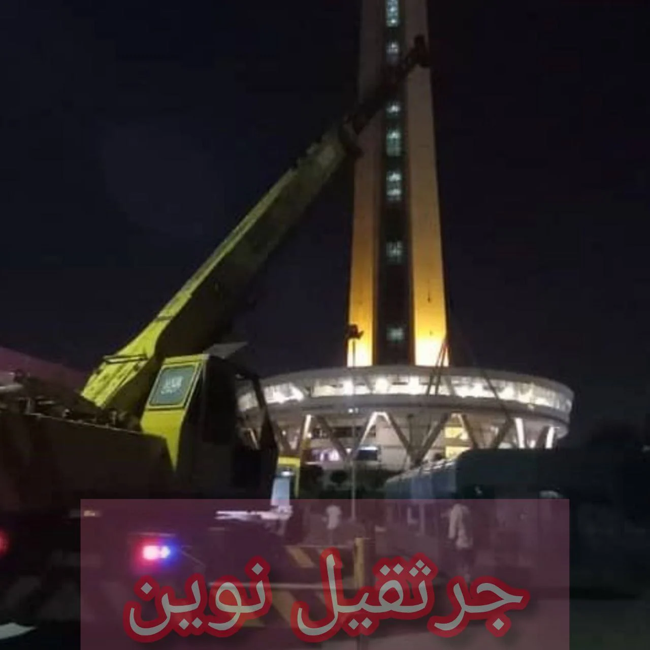 جرثقیل | ساختمان