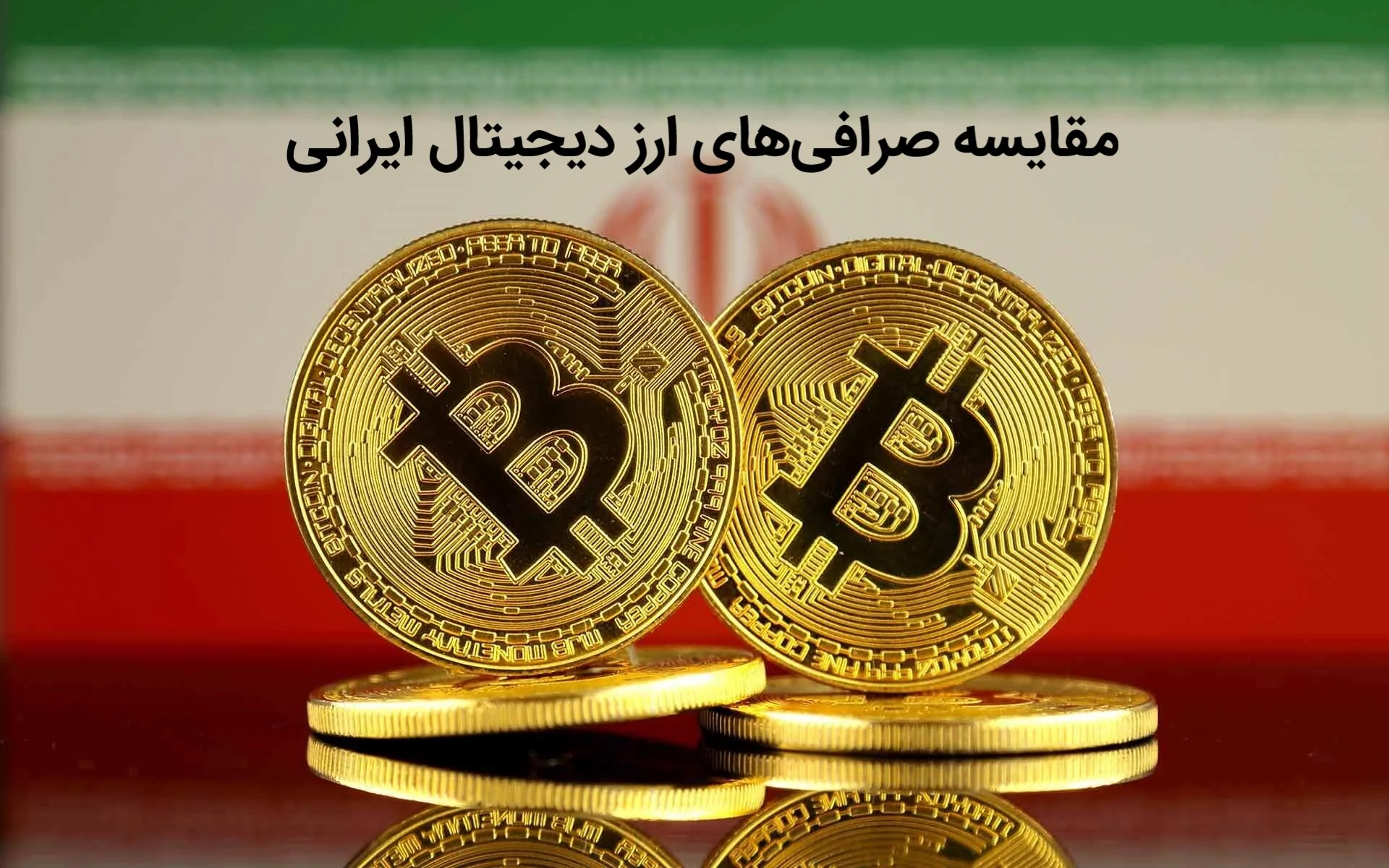 دیجیتال دیجیتال | صرافی