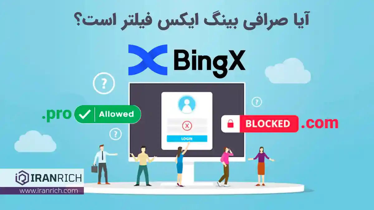 صرافی بینگ ایکس