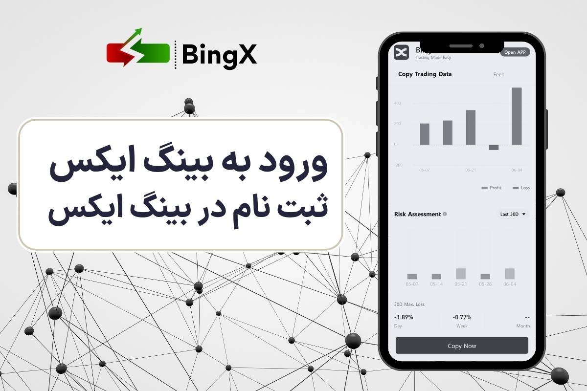 صرافی بینگ ایکس