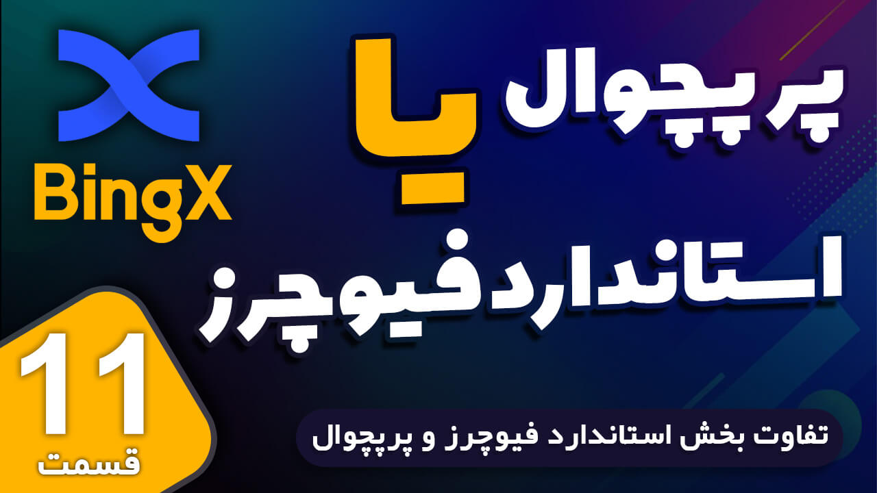 صرافی بینگ ایکس