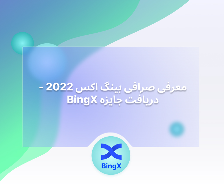 صرافی بینگ ایکس