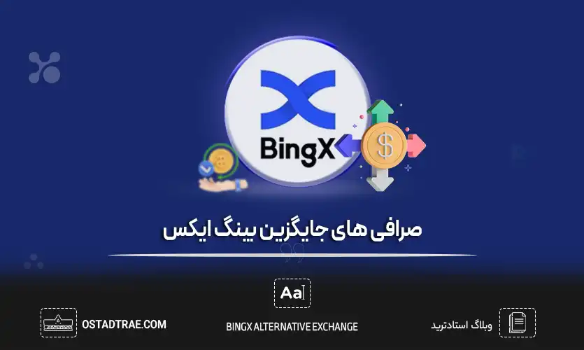 صرافی بینگ ایکس