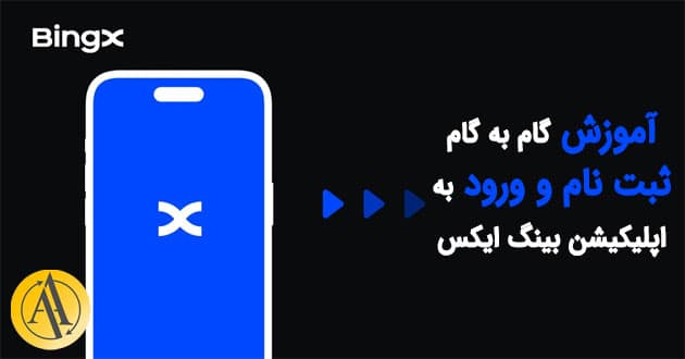 صرافی بینگ ایکس