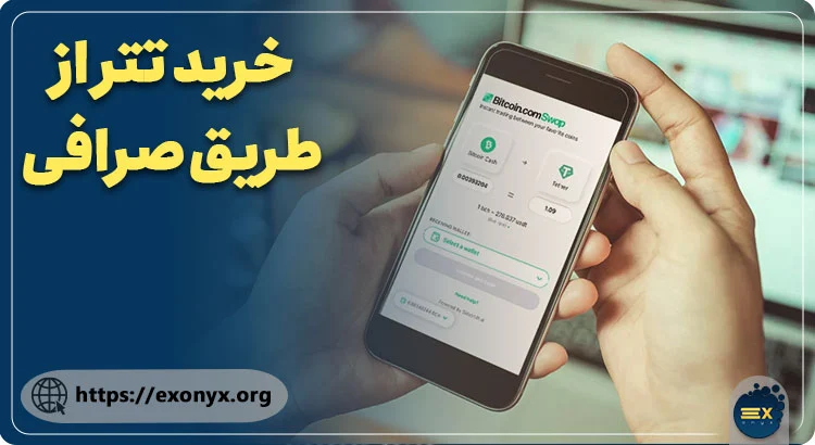 صرافی | صرافی بینگ ایکس