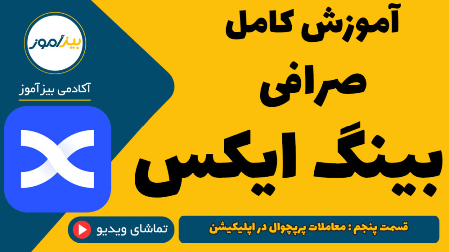 صرافی بینگ ایکس