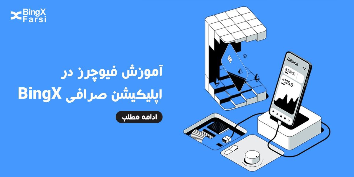 صرافی بینگ ایکس