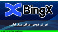 صرافی بینگ ایکس