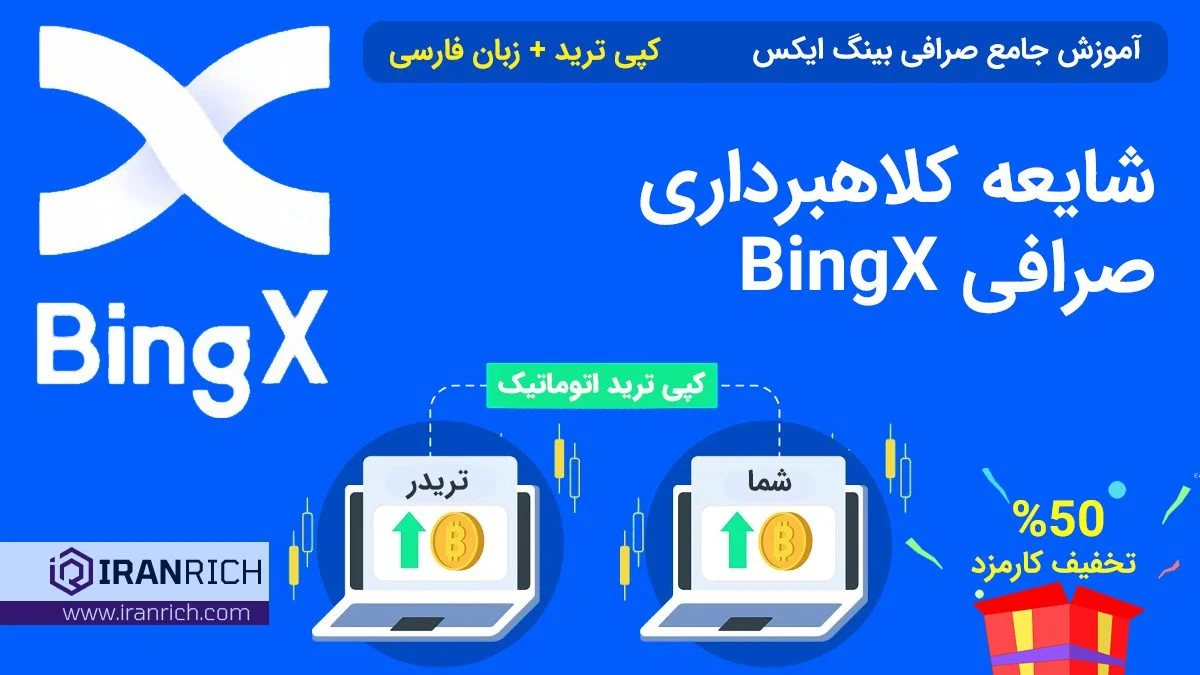 صرافی | صرافی بینگ ایکس