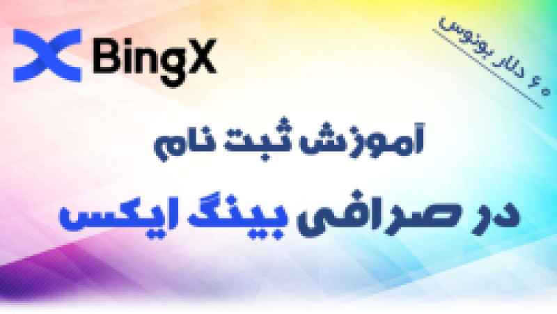 صرافی بینگ ایکس