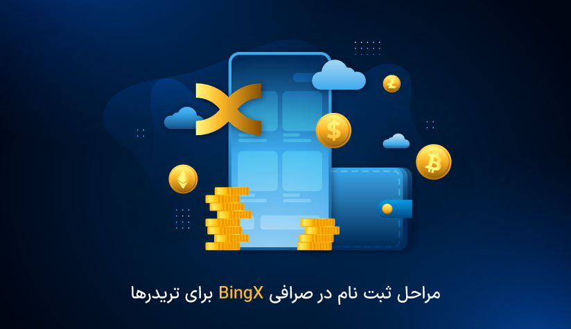 صرافی بینگ ایکس