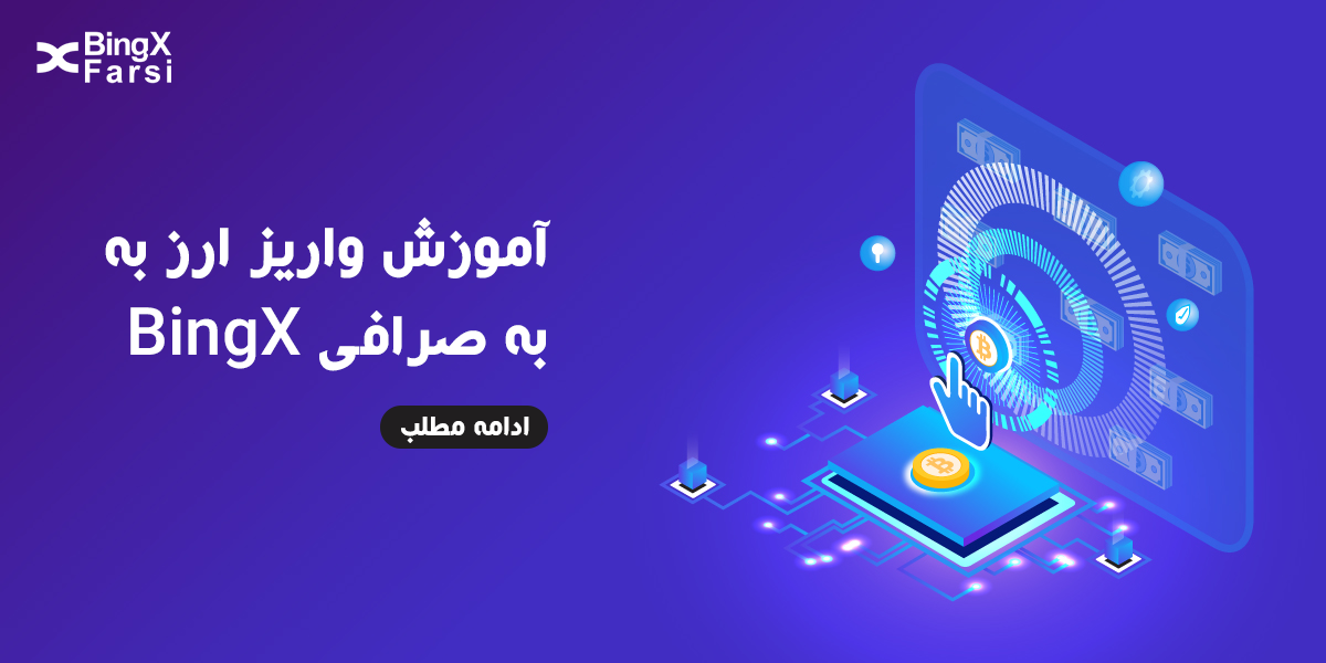 صرافی بینگ ایکس