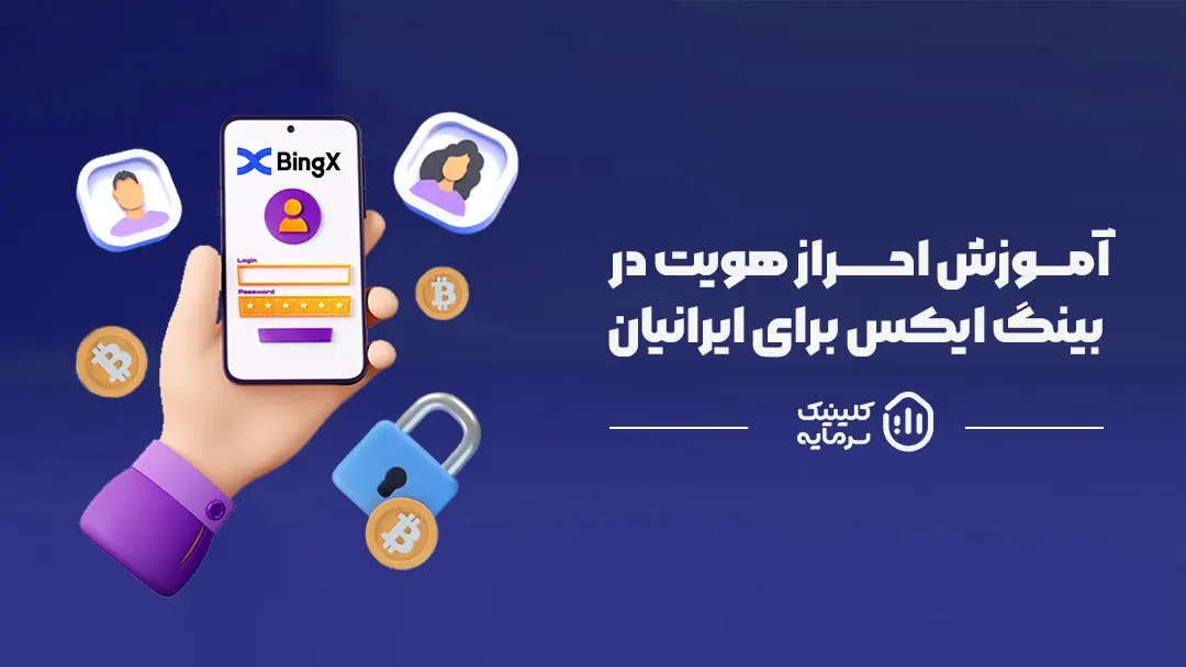 صرافی بینگ ایکس